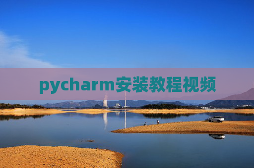 pycharm安装教程视频